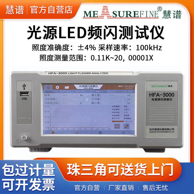 慧谱光源LED频闪测试仪闪烁照度计HFA-3000光度照明光源测量仪器