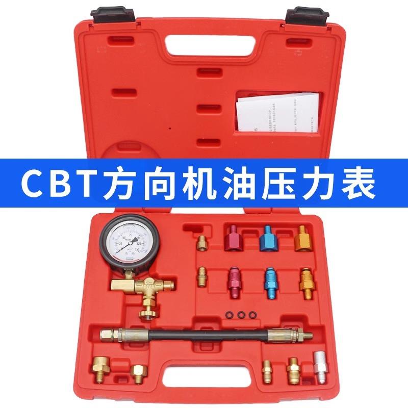 CBT方向机油压力检测表A0021汽车动力转向机测试表转向系统检测表