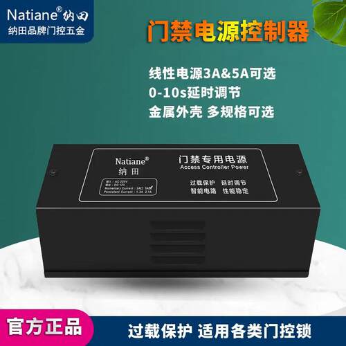 Natiane Natiane门禁专用电源12V5A电源控制器3A门禁变压器门磁锁