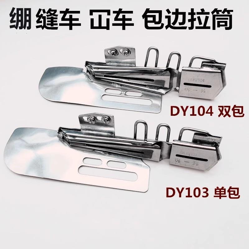 绷缝机103包边筒三针五线滚领筒包边器 缝纫配件单包双包拉筒