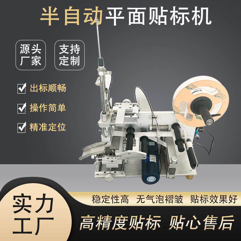 苏州机械厂家半自动平面贴标机洗手液瓶冰淇淋盖贴标签自动化设备