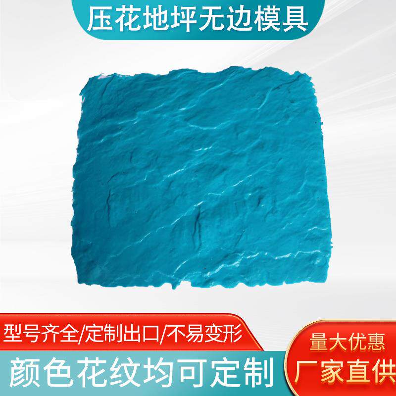 压花地坪模具无边模具混凝土艺术彩色压印花地面水泥压模地坪磨具