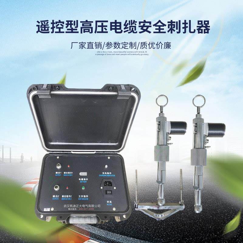 遥控双枪高压电缆线缆安全穿刺扎仪电缆刺锥仪电缆试扎装置