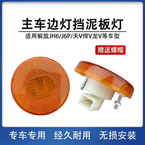 解放J6P前轮挡泥板灯JH6小灯悍V车厢边灯LED圆形灯J7侧灯黄标志灯