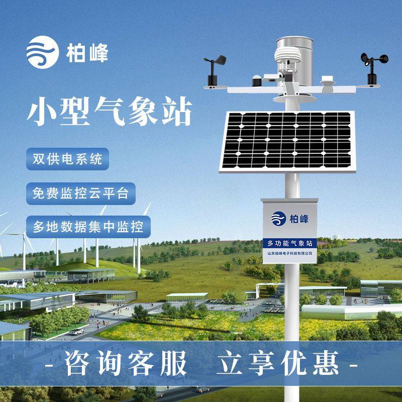 小型物联网自动气象站户外温湿度光照雨量监测设备气象环境监测站