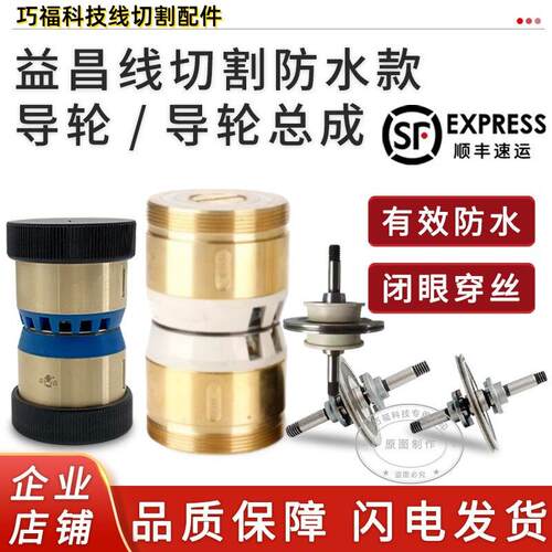 线切割配件益昌V型32 42高精度60进口轴承伞形易穿丝防水导轮总成