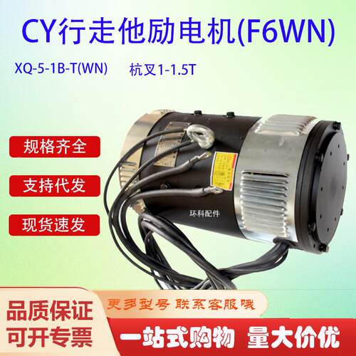 XQ-5-1B-T(WN)杭叉CY行走他励电机(F6WN)杭叉1-1.5T叉车驱动电机