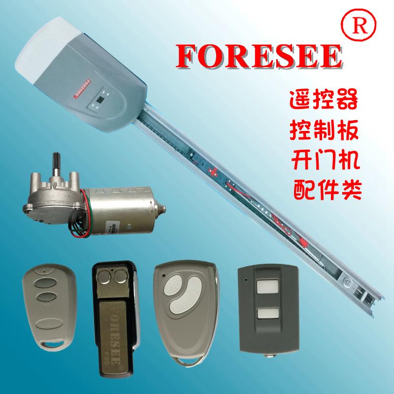 霍斯车库门遥控器翻版门电机马达主板离合器链轮花键配件FORESEE