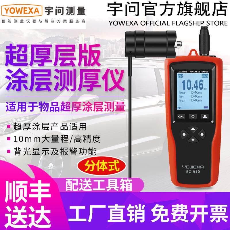 宇问 EC910铁基涂层测厚仪10mm钢结构油漆防腐层厚度测试仪