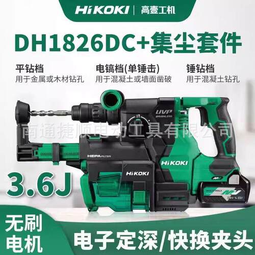 HiKOKI高壹工机电锤DH1826DC大功率无刷充电式电动锤钻集尘定深