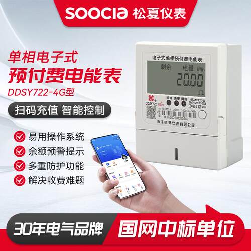 松夏仪表4G智能电表电子表单相DDSY722抄表能耗管理手机扫码