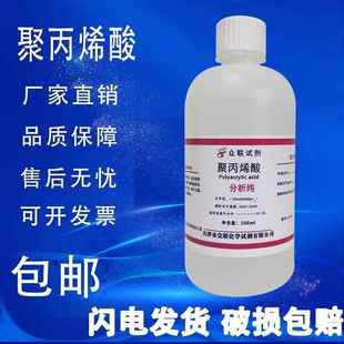 500mL化学试剂 旗舰店官方正品 分析纯 液体溶液实验 聚丙烯酸