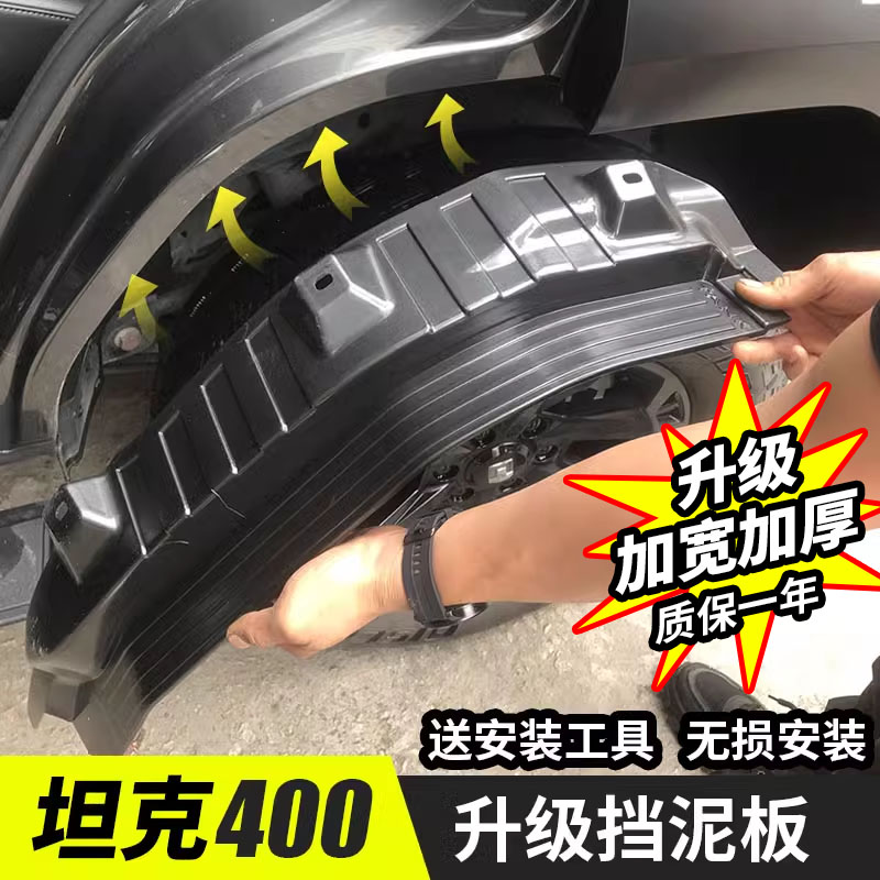 适用于坦克400hi4-T内衬挡泥皮挡板四轮挡泥板改装前后轮改装配件