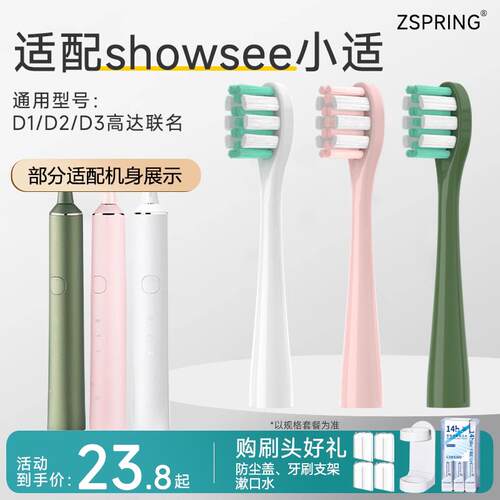 ZSPRING适配showsee小适电动牙刷头D1 D2 D3替换头软毛成人