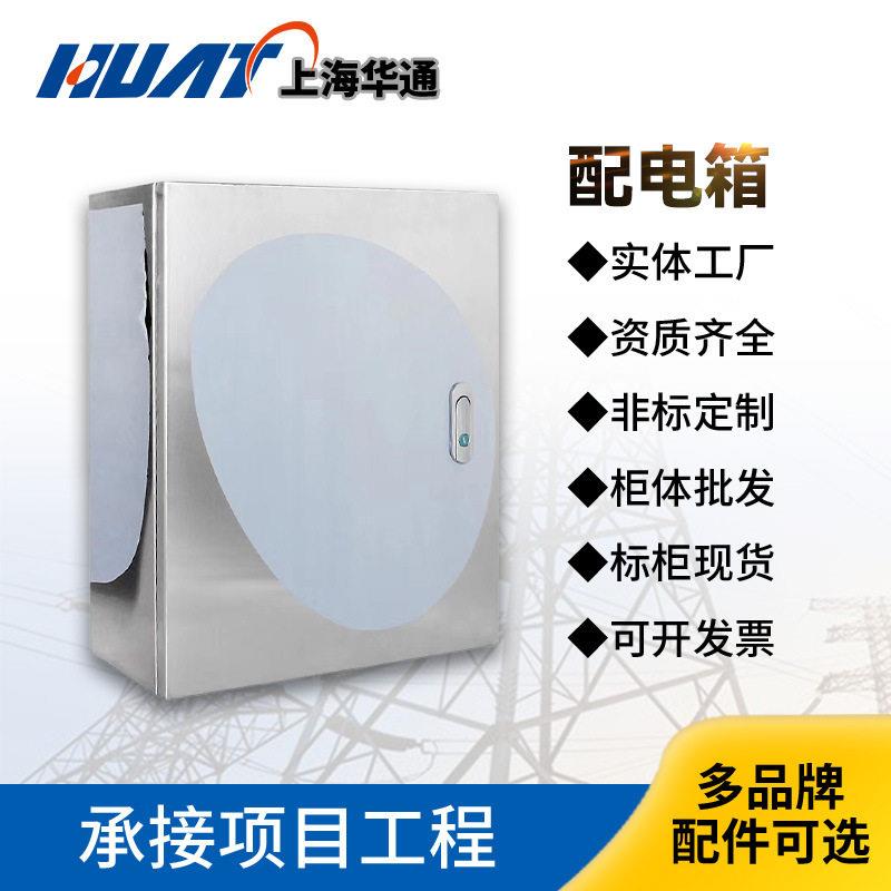 上海华通户内不锈钢配电箱基业箱防水电箱盒成套规格齐全400-500