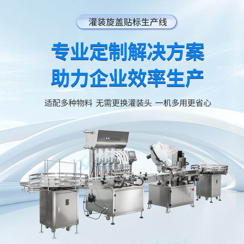 灌装旋盖贴标生产线定制适配多种物料精油矿泉水食用油全自动