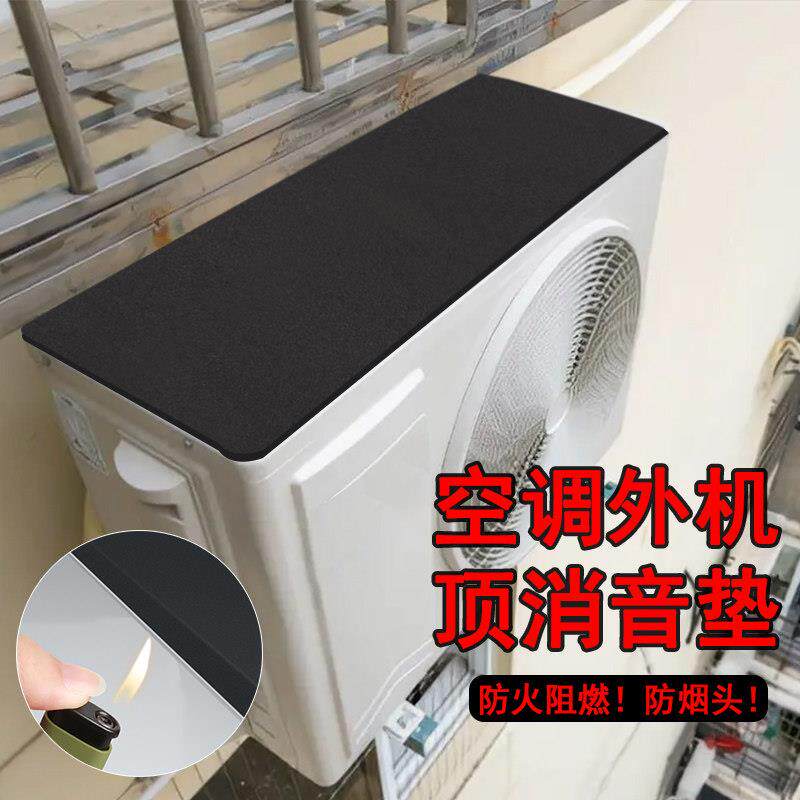空调外机保护垫防雨防晒防滴水消音垫防火阻燃垫挡雨铁皮棚隔音垫