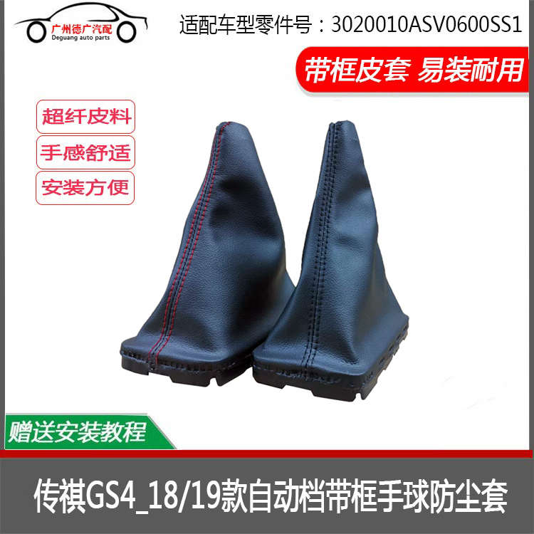 适配传祺GS4 18-19款 自动挡排档杆档把头防尘套换挡手球皮套带框