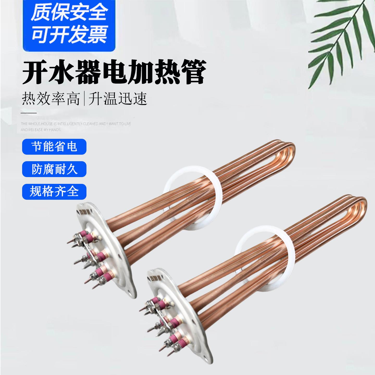 开水器饮水机加热管开水机配件电热管紫铜发热管220V380V6KW9KW