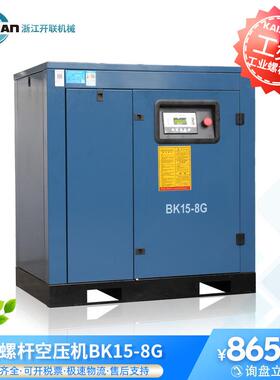开山螺杆机BK15-8G工业级2.4立方开山电固空气压缩机气泵直连机