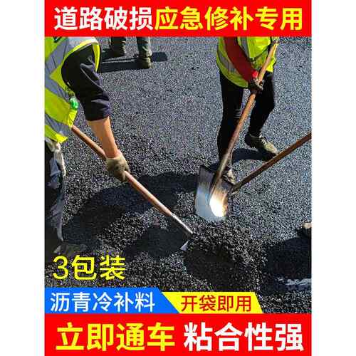 沥青路面修补材料改性公路冷修补材料沥青路面快速修补材料凹坑填