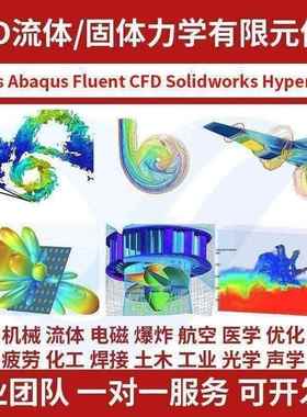 fluent流体传热流固耦合彷真数值模拟cfd代做指导ansys网格画分