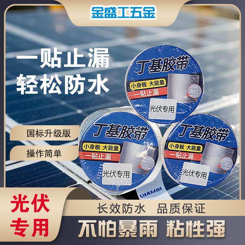 光伏板密封专用丁基防水胶带房顶屋顶裂缝隙防漏补漏自粘防腐隔热