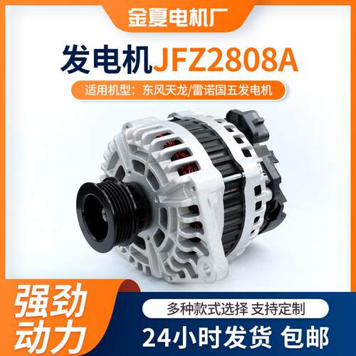 JFZ2808A发电机 适用东风天龙/雷诺国五发电机生产交流电发电机