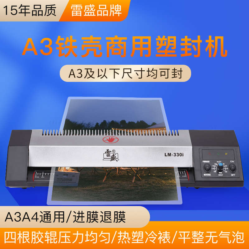 雷盛LM-330i相片过塑机A3塑封机A4过塑机家用办公过胶机手机壳冷