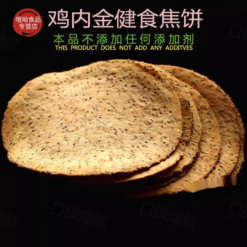 传统工艺鸡内金茯苓山药焦饼健康零食黑芝麻薄饼酥脆焦馍河南特产
