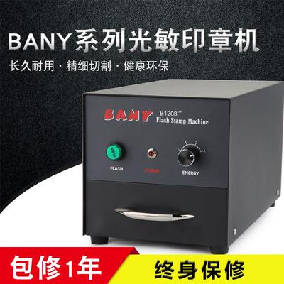 BANY光敏印章机系列大光敏机刻章机刻章工具曝光机多种升级版包邮