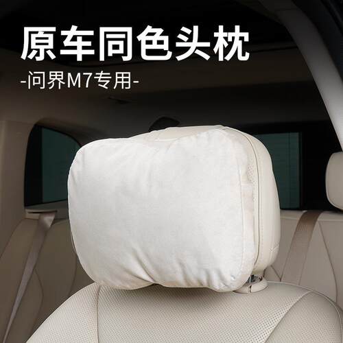 适用于问界M7/M9专用头枕汽车座椅枕头改装内饰用品