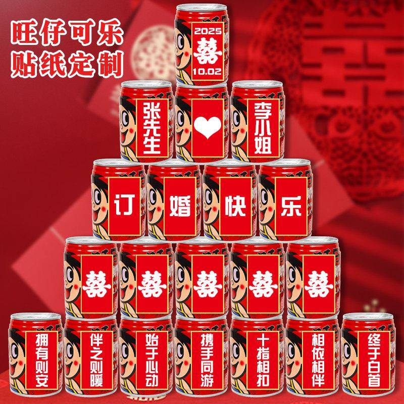 订婚可乐贴纸定制旺仔易拉罐结婚宴场景仪式摆件桌布置非刻字自粘
