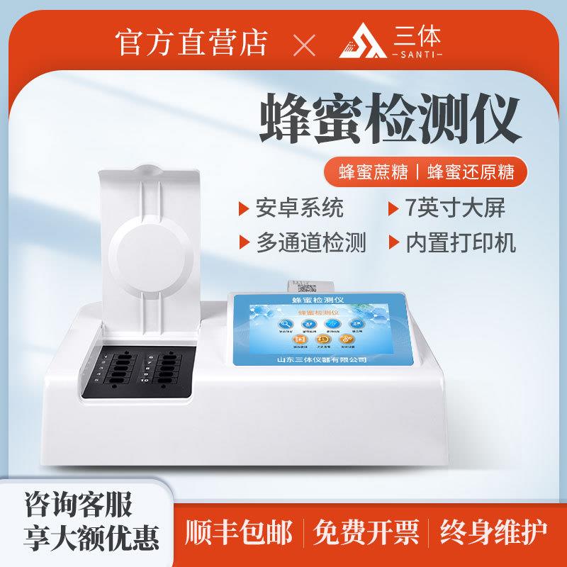 蜂蜜检测仪葡萄糖果糖羟甲基糠醛蔗糖还原糖浓度水分全项快检设备
