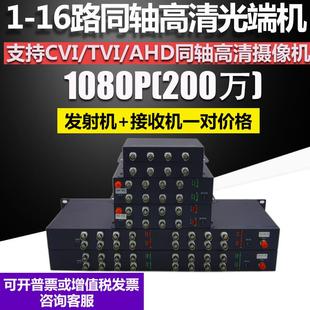 1路2路4路8路16路1080P同轴高清光端机CVI TVI AHD视频光端机