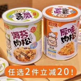 金安记宝宝儿童猪肉松营养辅食 原味海苔味人气休闲零食113g包邮
