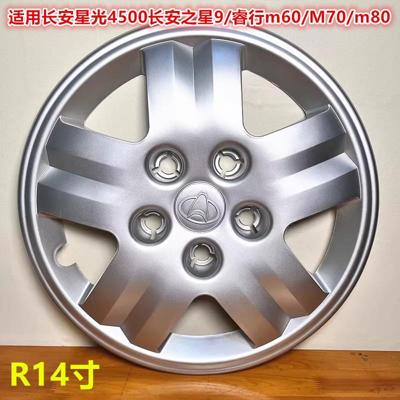 适用长安星光4500轮毂罩长安之星9 轮毂盖睿行M70/m80轮胎帽14寸