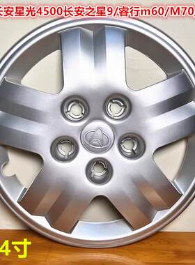 适用长安星光4500轮毂罩长安之星9 轮毂盖睿行M70/m80轮胎帽14寸