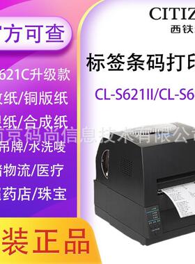 CITIZEN西铁城CL-S621/S631II标签打印机不干胶条码洗唛服装吊牌