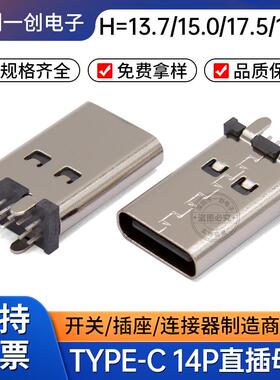 USB连接器TYPE C母座14P直插180度立插母座H13.7/15.0/17.5/19.6