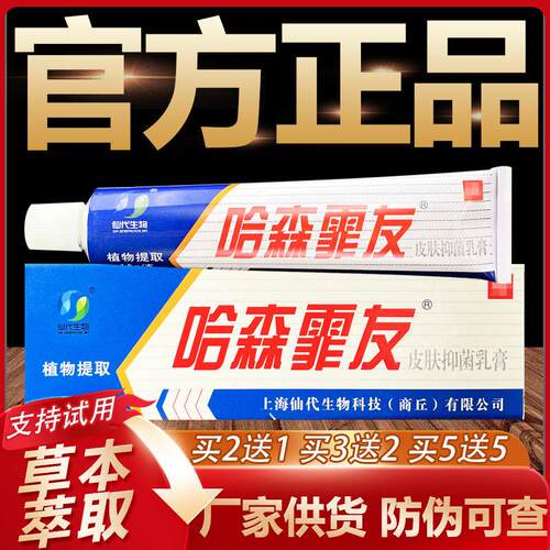 【天猫正品】仙代生物哈森霏友草本抑菌乳膏皮肤外用软膏15g