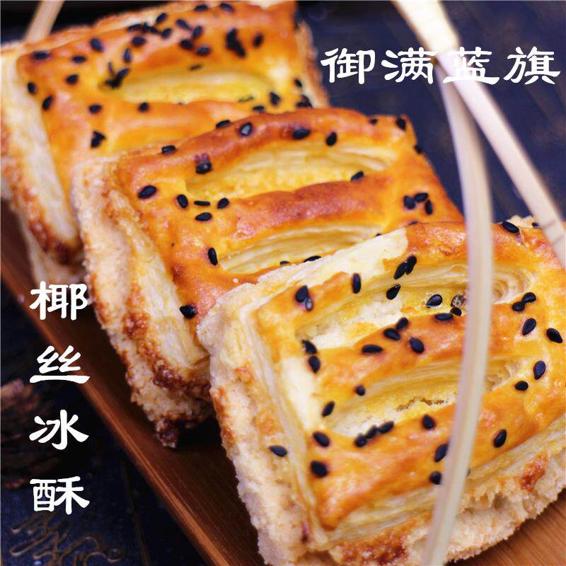 旗舰御满蓝旗椰丝冰酥椰蓉球椰奶千层酥皮饼传统老式海派手工糕点