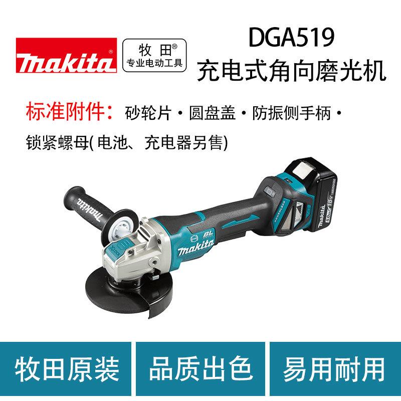 牧田 DGA519 充电式角向磨光机 金属 打磨切割机 磨光机