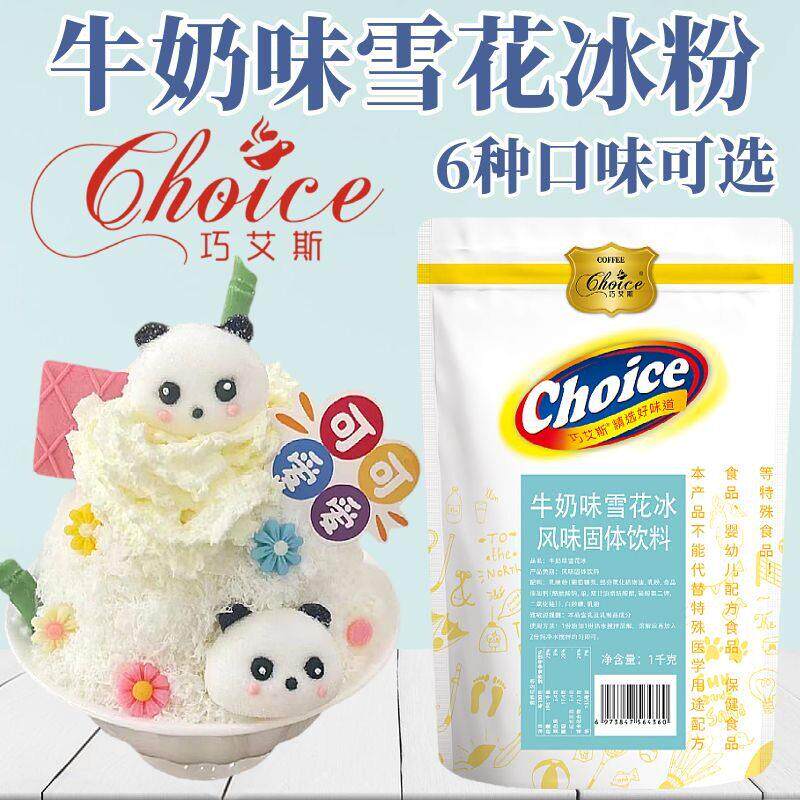 雪花冰粉绵绵冰粉草莓巧克力杨枝甘露牛奶味雪冰粉雪冰机专用原料