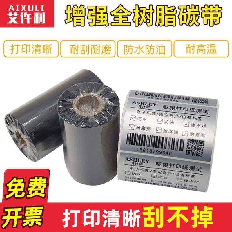带110打印碳带标签7060树脂100色带纸哑银基碳90全80300