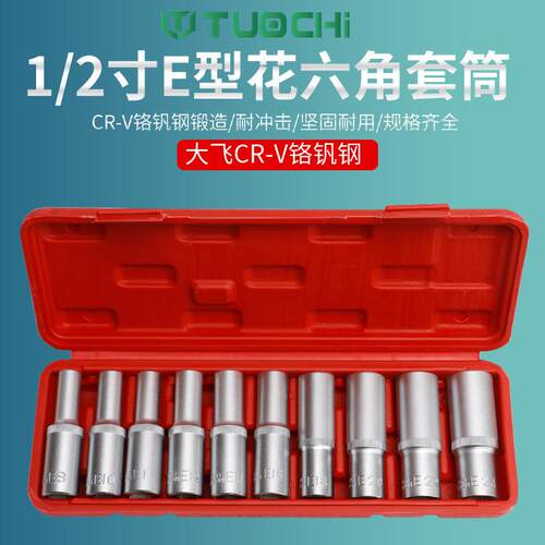 加长E型套筒套装10件套大飞内梅花扳手花型套装1/2内花角花键套筒