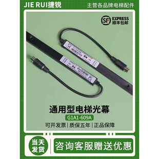 电梯光幕通用型G1A1-609A替代型红外线感应适用微科通力三菱日立
