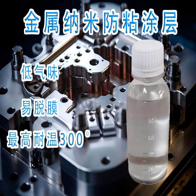 金属模具纳米涂层液防粘涂层剂耐高温防粘剂耐磨高效脱模剂铁氟龙