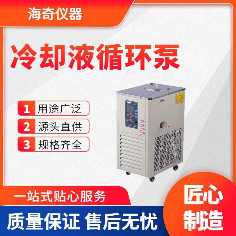 实验室用冷却液循环泵恒温制冷循环设备小型低温冷却装置