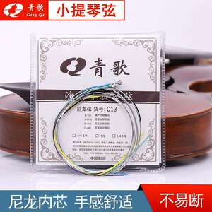 厂家直销青歌C13 小提琴琴弦尼龙弦小提琴弦套弦小提琴弦配件